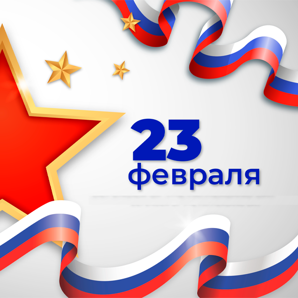 Поздравляем с 23 февраля