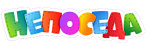 Непоседа(текстиль)
