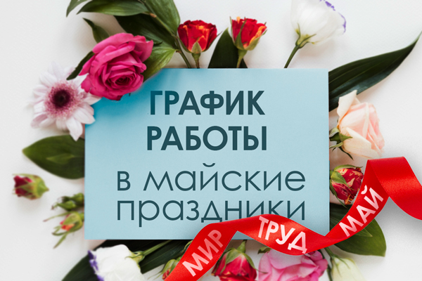 График работы оптового центра в майские праздники График работы оптового центра в майские праздники